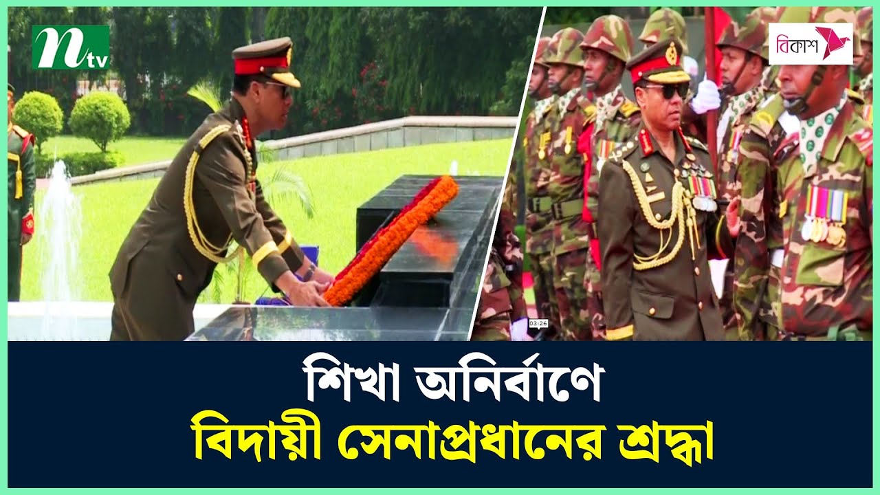 শিখা অনির্বাণে বিদায়ী সেনাপ্রধানের শ্রদ্ধা | Army Chief | NTV News post thumbnail image