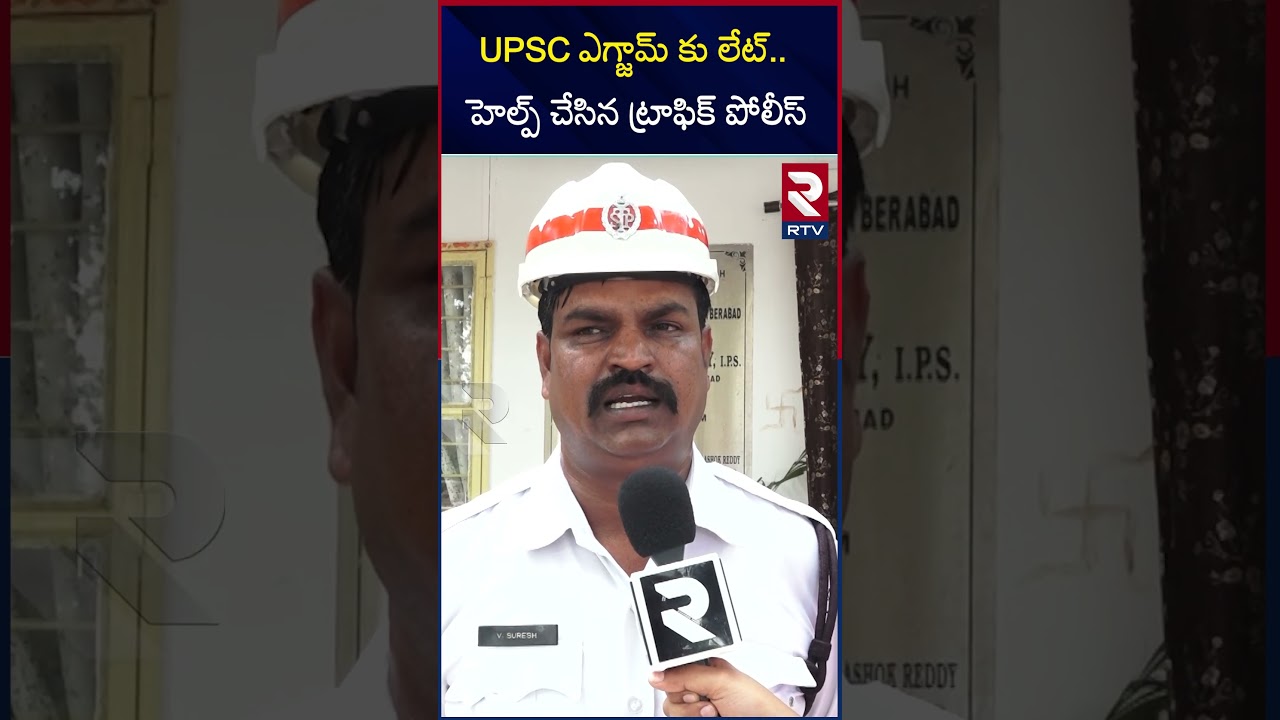 UPSC ఎగ్జామ్ కు లేట్ ..హెల్ప్ చేసిన ట్రాఫిక్ పోలీస్ | Traffic Police Help Student Reach Exam Hall post thumbnail image