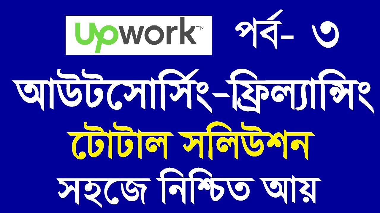 3 upwork professional profile create, Outsourcing Freelancing Online income upwork Bangla tutorial, post thumbnail image