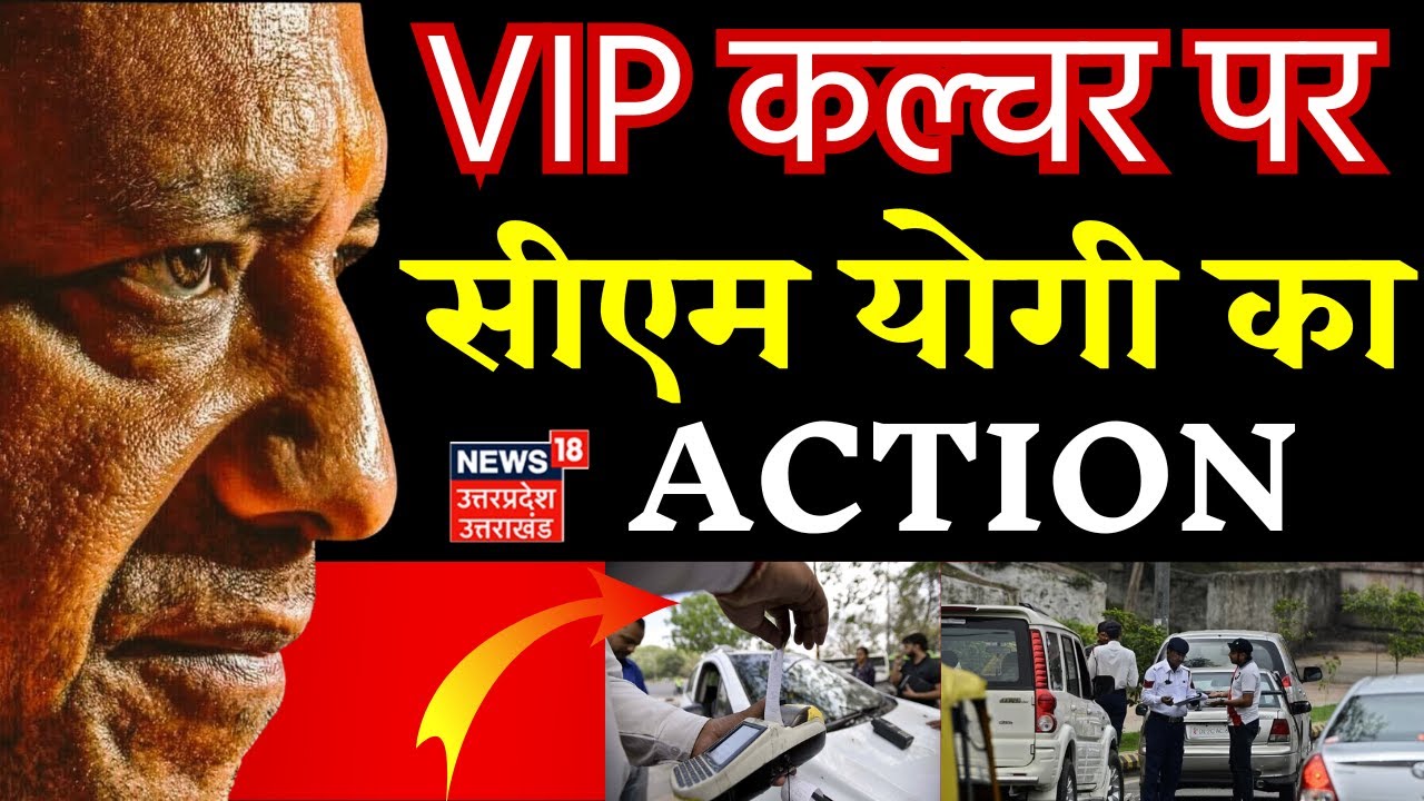 Breaking News: VIP कल्चर पर सीएम योगी का ACTION | Traffic Rules | Uttar Pradesh | CM Yogi post thumbnail image