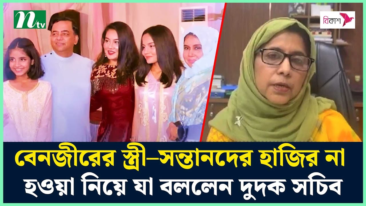 বেনজীরের স্ত্রী–সন্তানদের হাজির না হওয়া নিয়ে যা বললেন দুদক সচিব | NTV News post thumbnail image