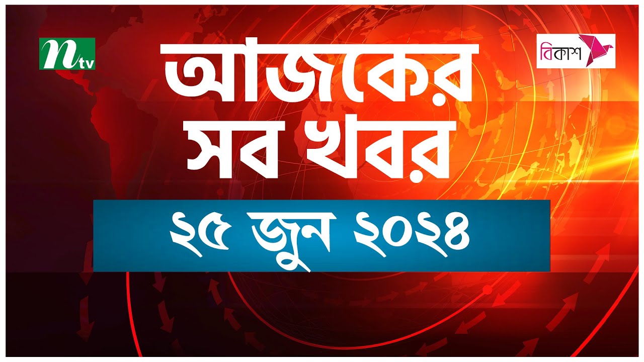 🟢 আজকের সব খবর | ২৫ জুন ২০২৪ | NTV News post thumbnail image