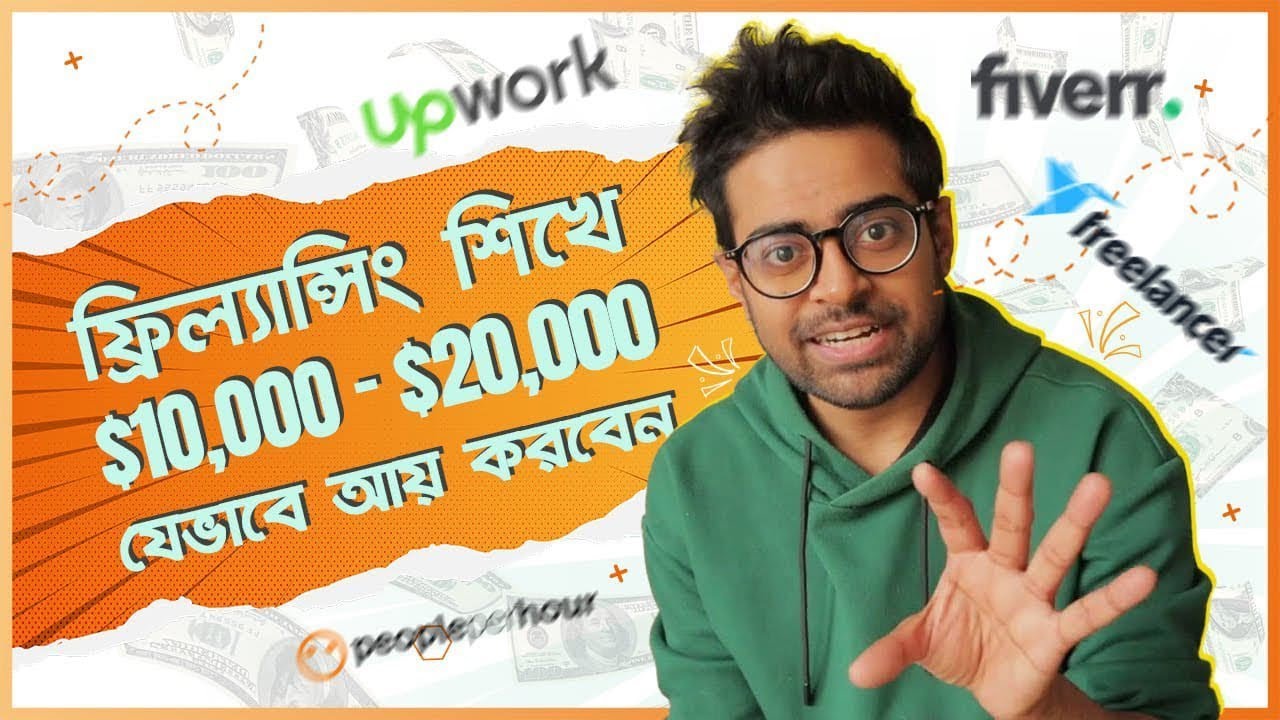 ফ্রিল্যান্সিং শিখুন – কিভাবে মাসে আয় করবেন $10,000- $20,000 USD – Freelancing Tutorial Bangla post thumbnail image