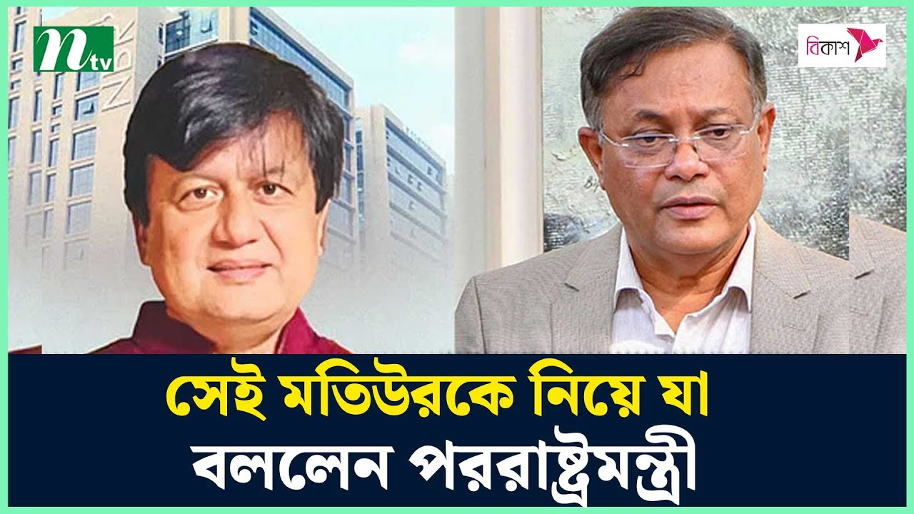 সেই মতিউরকে নিয়ে যা বললেন পররাষ্ট্রমন্ত্রী | NTV News post thumbnail image