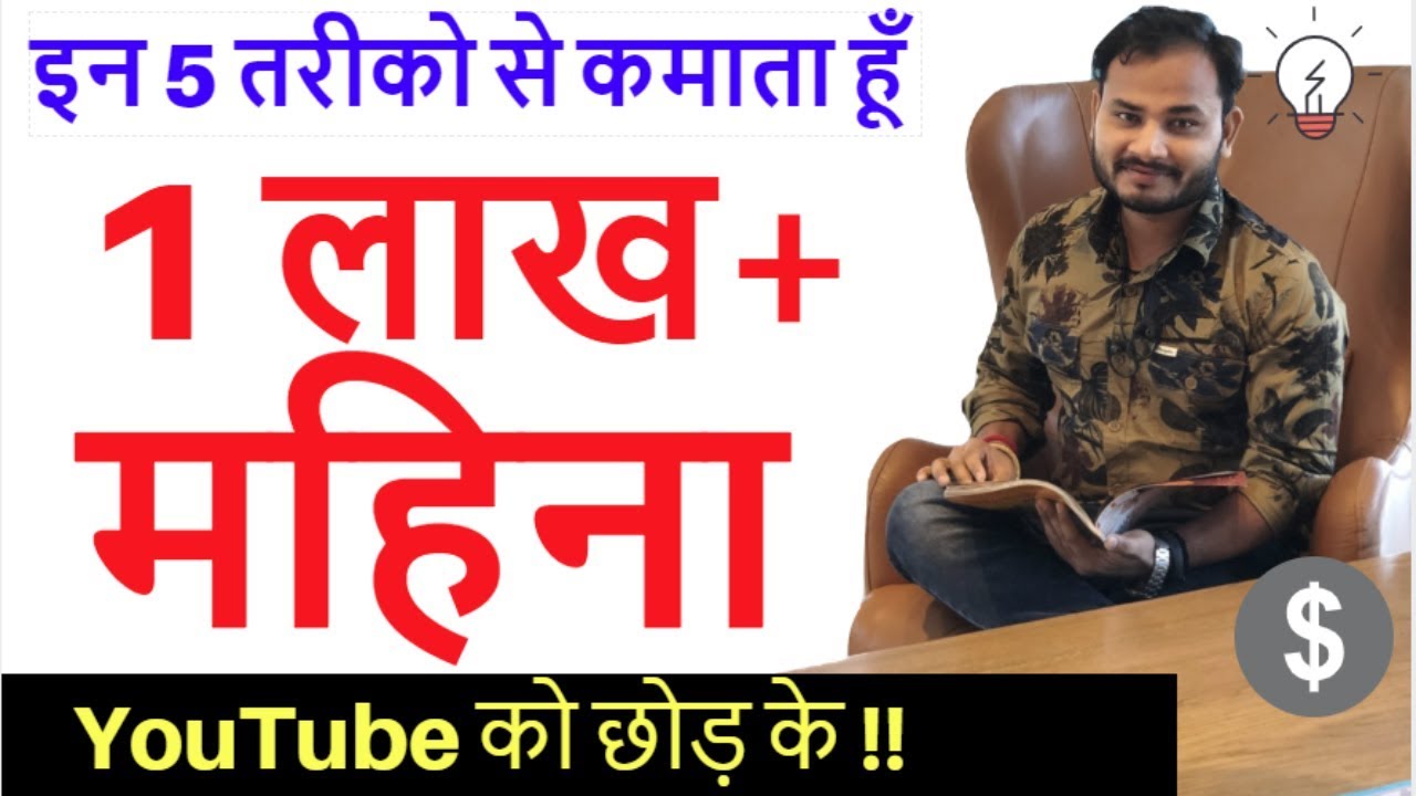 इन 5 तरीको से कमाता हूँ 1 लाख+ महिना | MAKE MONEY ONLINE, SMALL BUSINESS IDEAS hindi post thumbnail image