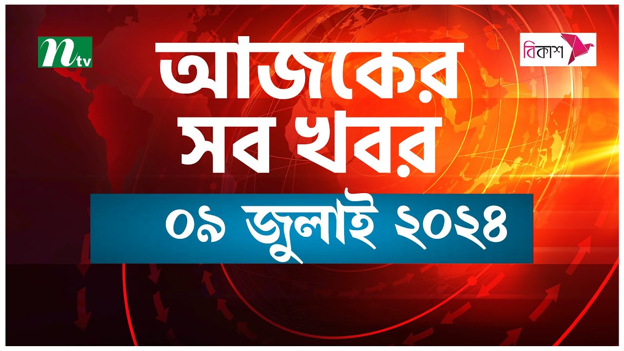 🟢 আজকের সব খবর | ০৯ জুলাই ২০২৪ | NTV News post thumbnail image