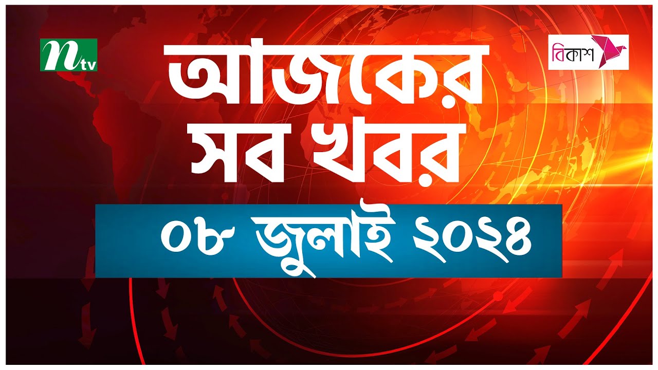 🟢 আজকের সব খবর | ০৮ জুলাই ২০২৪ | NTV News post thumbnail image