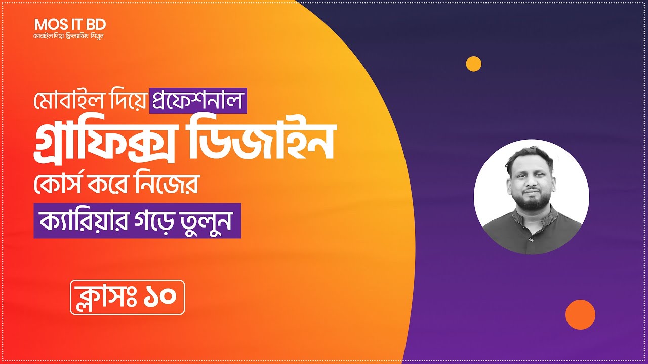 মোবাইল দিয়ে গ্রাফিক ডিজাইন কোর্স । প্রফেশনাল ইউটিউব থাম্বনেইল ডিজাইন। । ক্লাস ১০ post thumbnail image