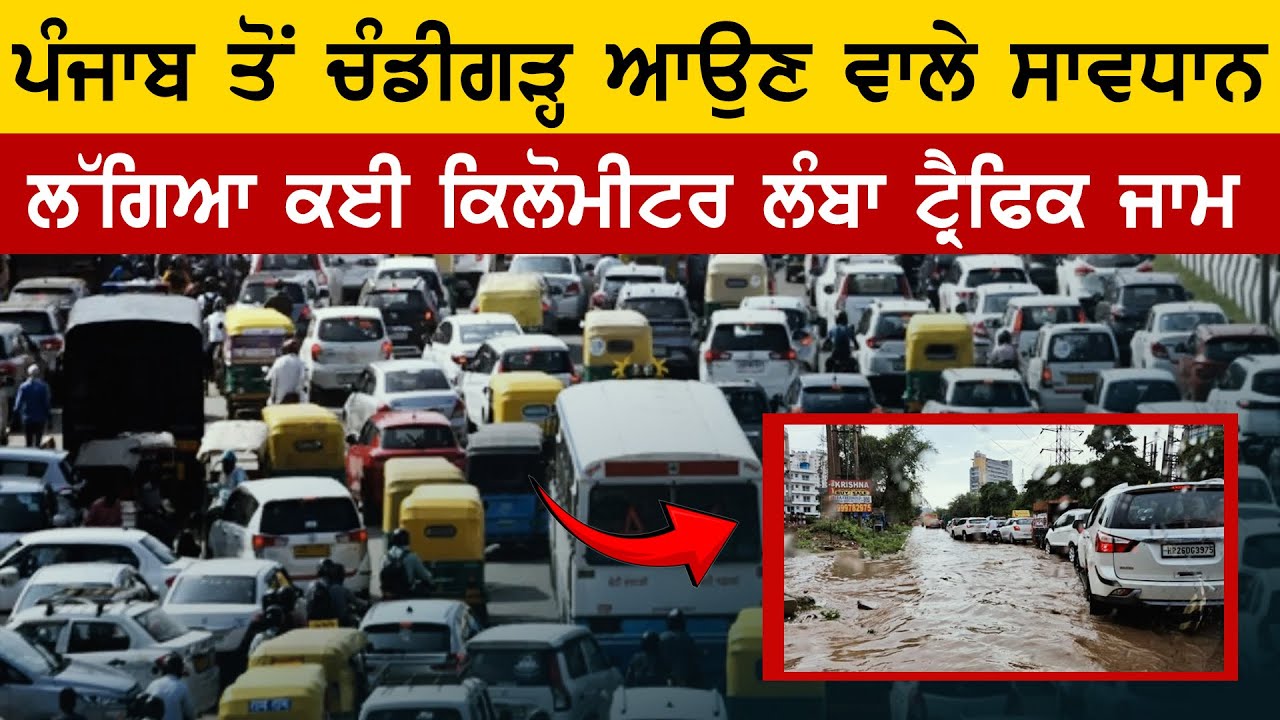 Punjab ਤੋਂ Chandigarh ਆਉਣ ਵਾਲੇ ਸਾਵਧਾਣ, ਲੱਗਿਆ ਕਈ ਕਿਲੋਮੀਟਰ ਲੰਬਾ Traffic Jam | Rain | Water logging post thumbnail image