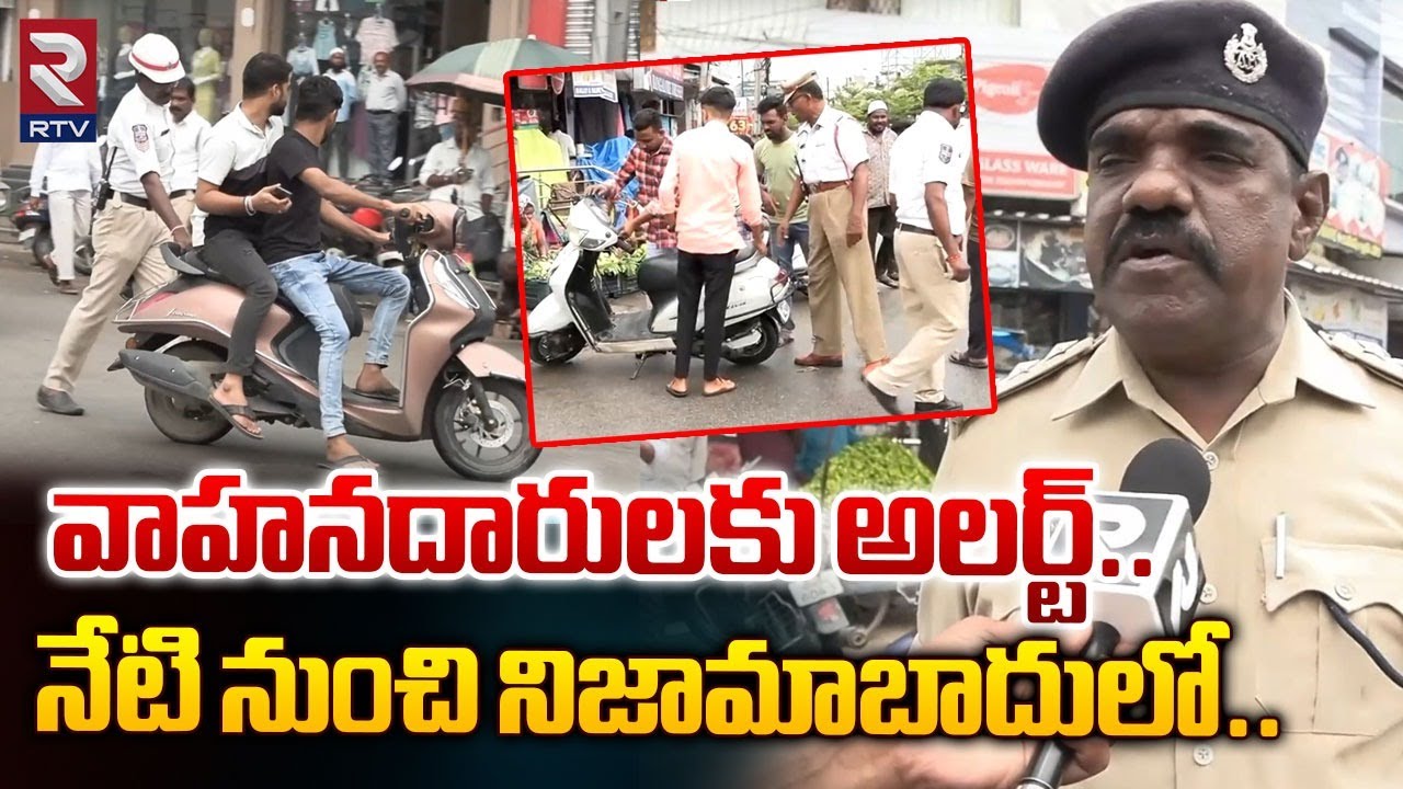 నేటి నుంచి నిజామాబాదులో..| Nizamabad Traffic ACP Narayana Commented On The Strict Rules | RTV post thumbnail image