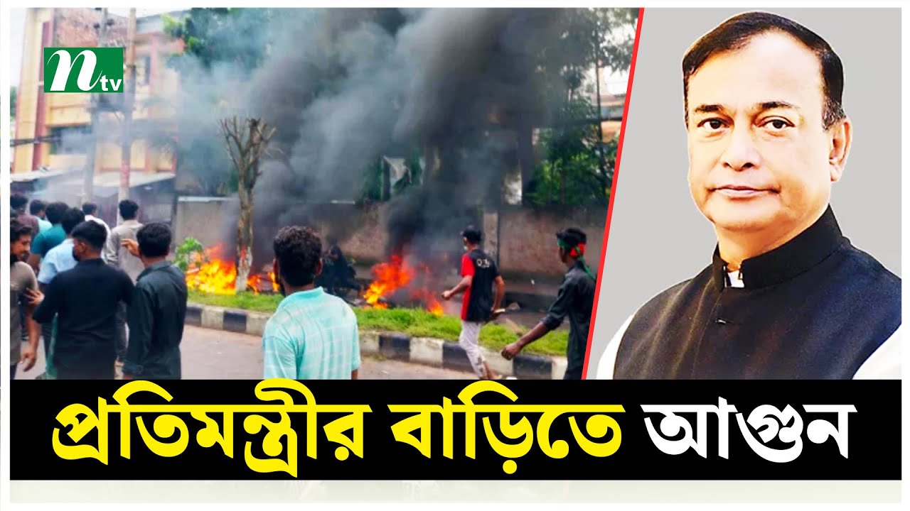 বরিশালে প্রতিমন্ত্রীর বাসভবনে আ*গু*ন | NTV News post thumbnail image