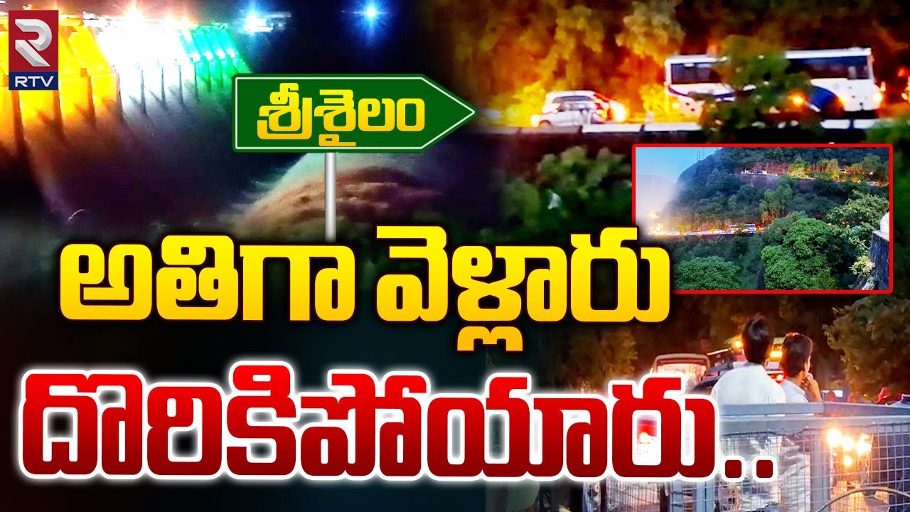 శ్రీశైలం డ్యాం వద్ద భారీ ట్రాఫిక్‌ జామ్‌ Huge Traffic In Srisailam Ghat Road || Rtv Live post thumbnail image