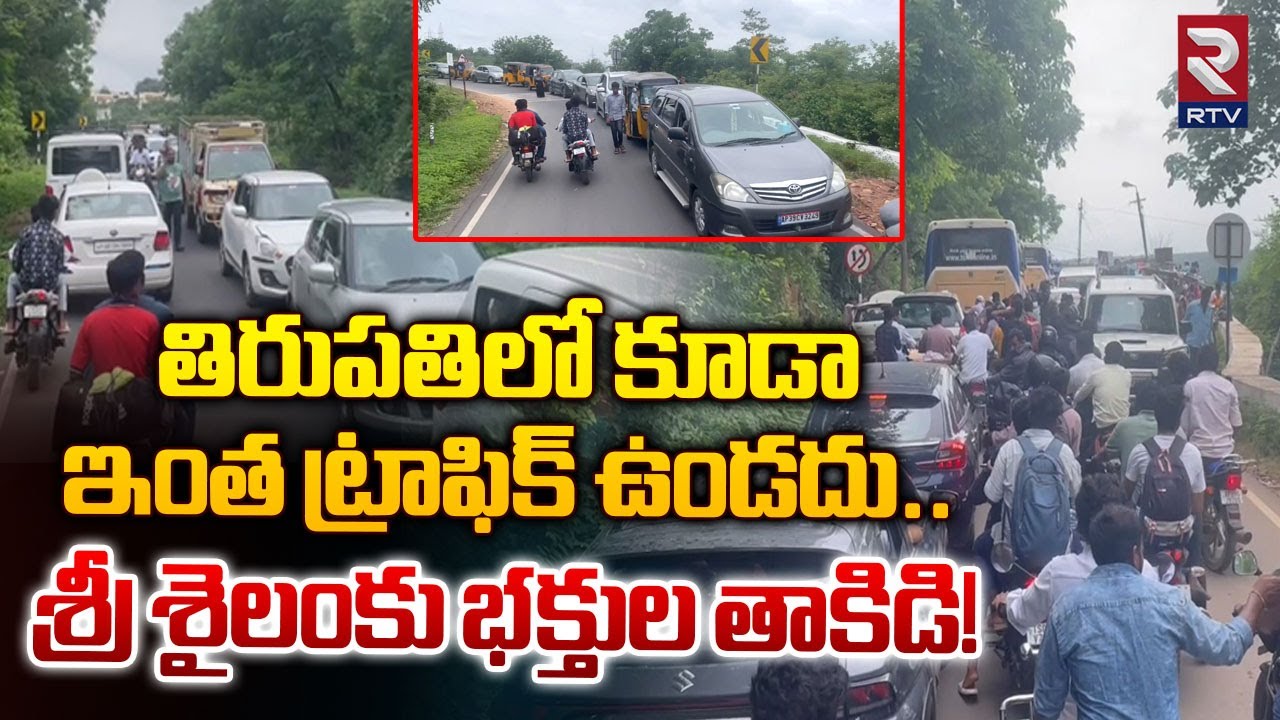 శ్రీ శైలంకు భక్తుల తాకిడి! | Heavy Traffic Jam In Srisailam | RTV Kurnool post thumbnail image