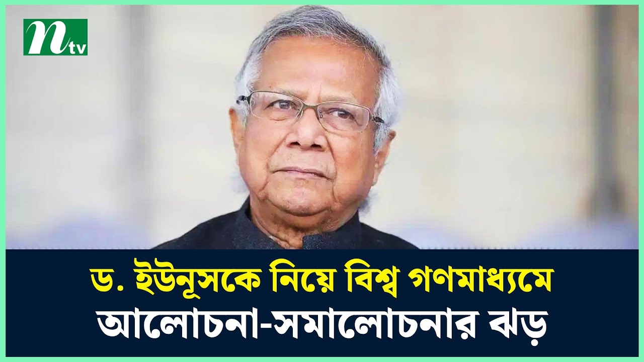 ড. ইউনূসকে নিয়ে বিশ্ব গণমাধ্যমে আলোচনা-সমালোচনার ঝড় | NTV News post thumbnail image