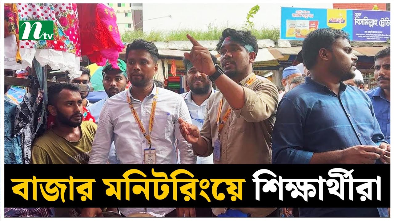 দ্রব্যমূল্য নিয়ন্ত্রণে বাজার মনিটরিংয়ে শিক্ষার্থীরা | Student | NTV News post thumbnail image