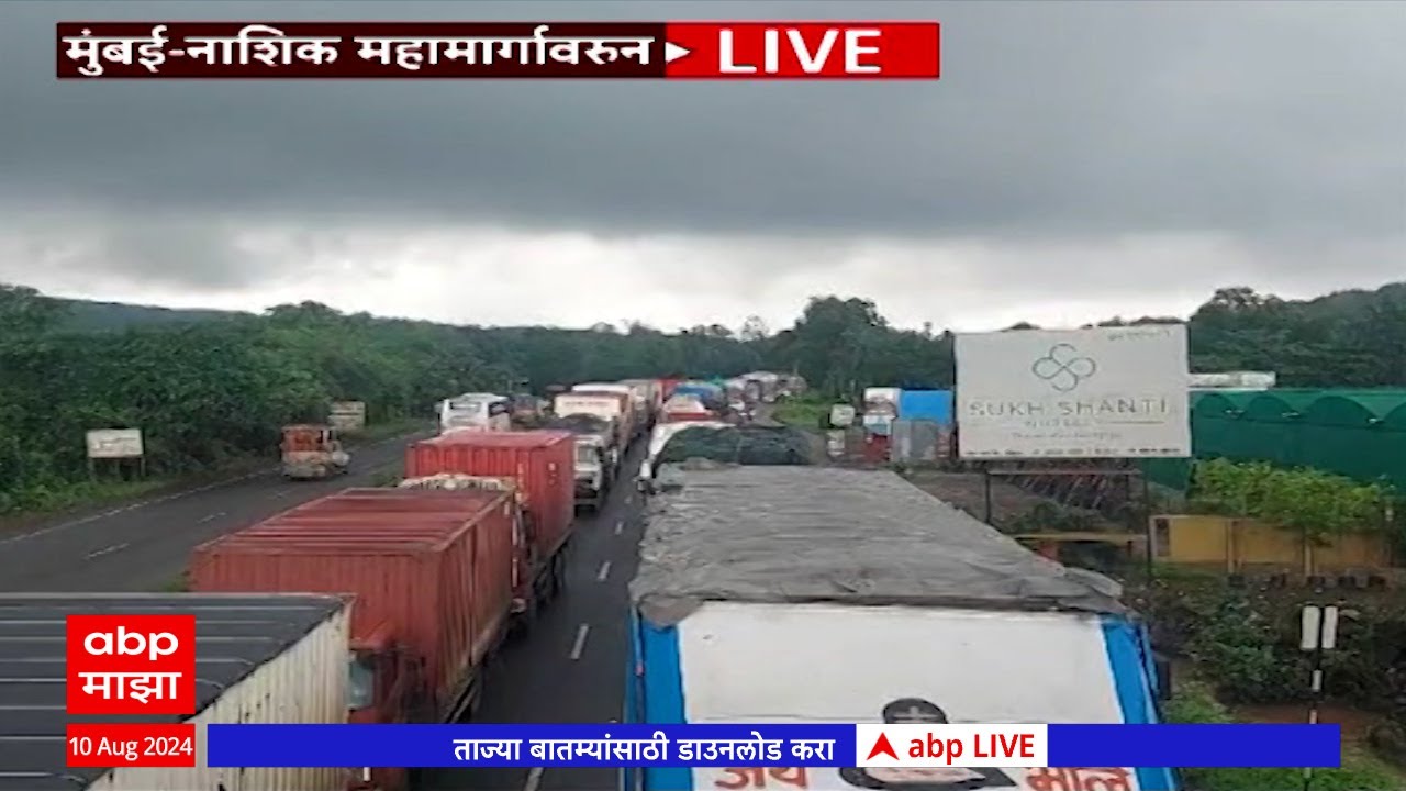 Mumbai Nashik Highway Traffic Update : मुंबई-नाशिक महामार्गावर वाहनांच्या लांबच लांब रांगा post thumbnail image