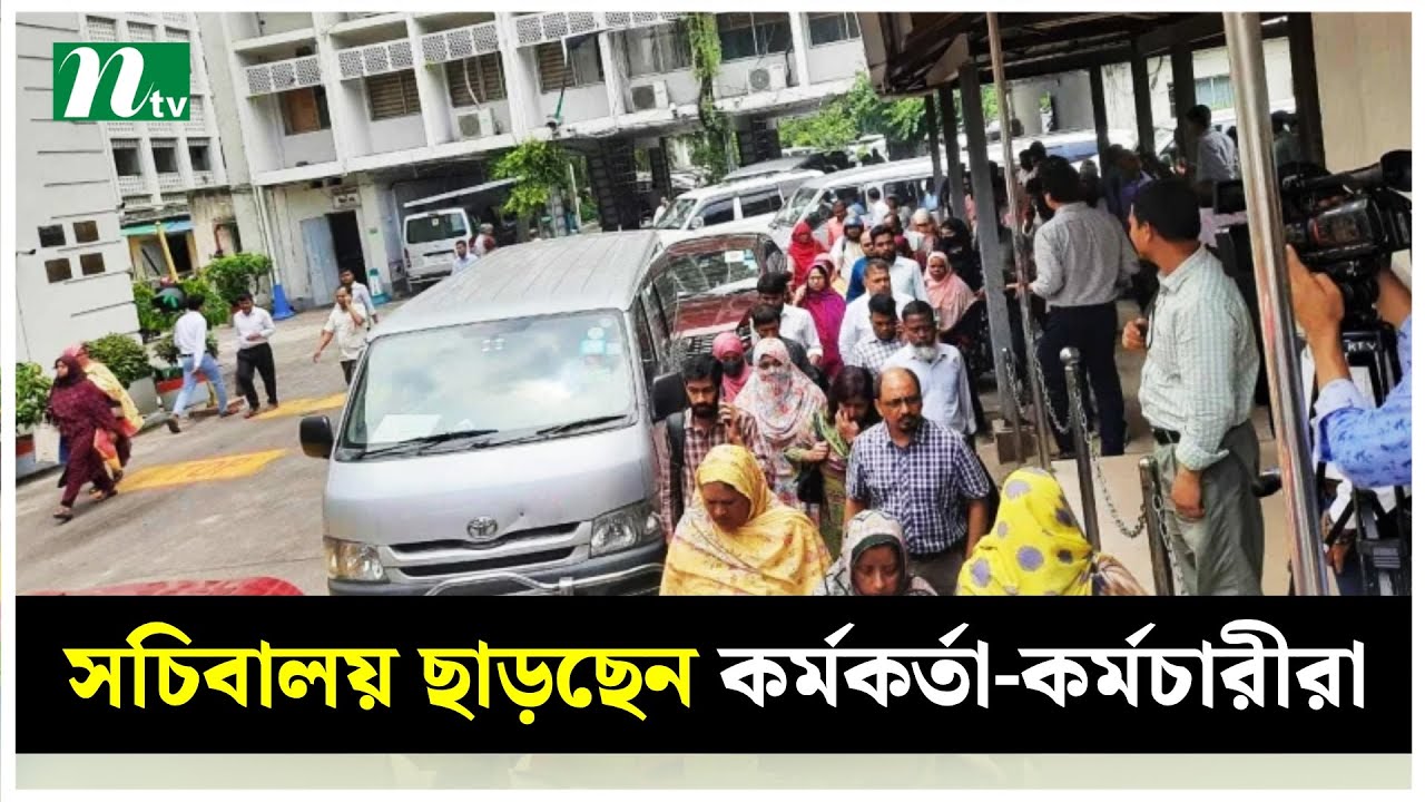 সচিবালয় ছাড়ছেন কর্মকর্তা-কর্মচারীরা | NTV News post thumbnail image