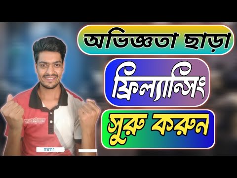 অভিজ্ঞতা ছাড়া ফ্রিল্যান্সিং সুরু করুন||freelancing tutorial bangla post thumbnail image