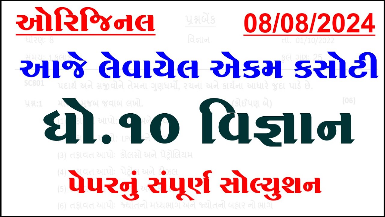 std 10 science ekam kasoti solution august 2024, dhoran 10 vigyan ekam kasoti solution august 2024, post thumbnail image