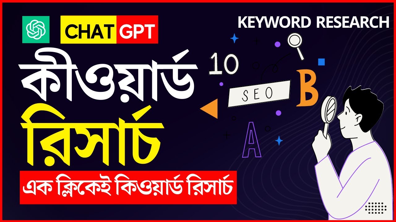 ChatGPT দিয়ে কিভাবে কিওয়ার্ড রিসার্চ করবেন || ChatGPT Keyword Research (ChatGPT SEO Keywords) post thumbnail image