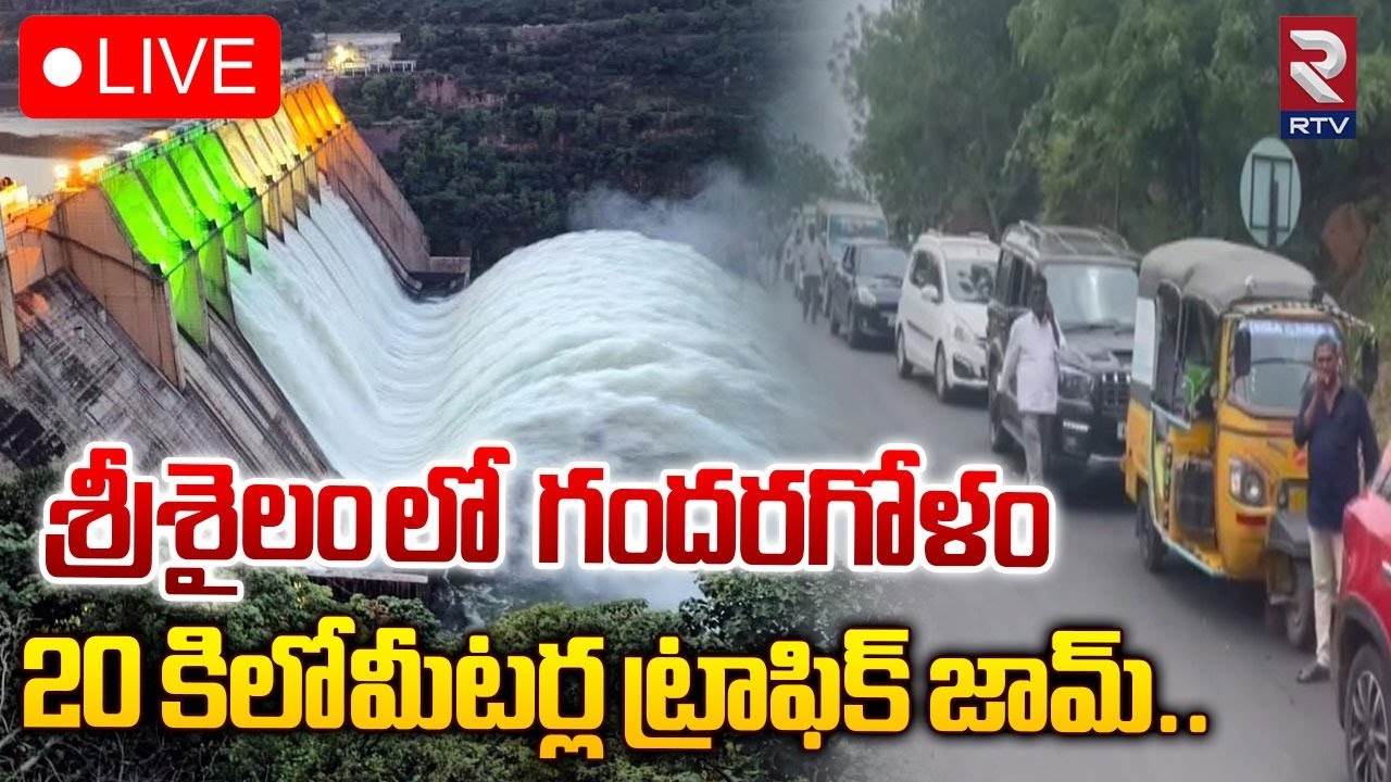 శ్రీశైలం లో గందరగోళం 20 కిలోమీటర్ల ట్రాఫిక్ జామ్..🔴LIVE :  Traffic Jam At Srisailam Dam | RTV post thumbnail image