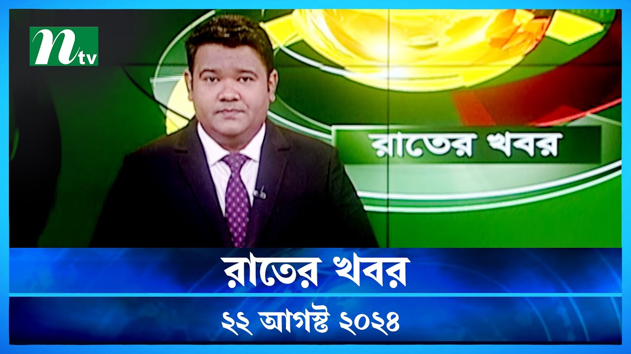 🟢 রাতের খবর | Rater Khobor | ২২ আগস্ট ২০২৪ | NTV Latest News Bulletin | NTV News post thumbnail image