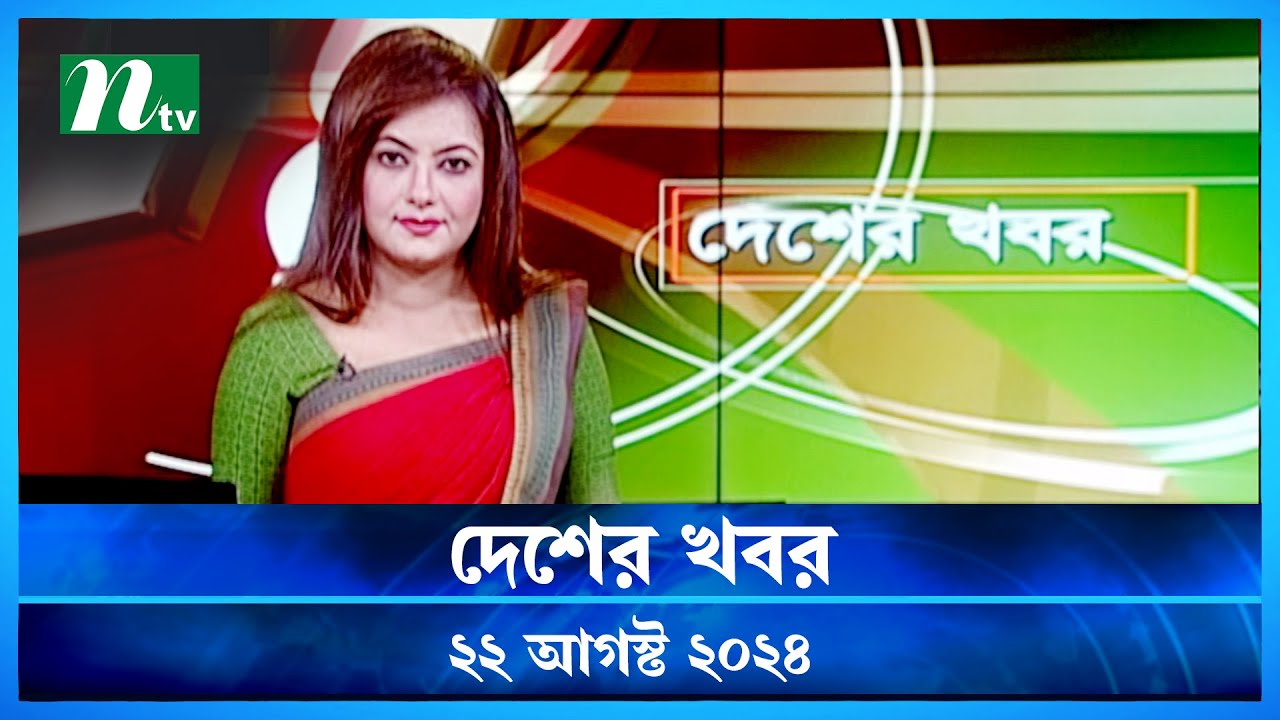 🟢 দেশের খবর | Desher Khobor | ২২ আগস্ট ২০২৪ | NTV Latest News Bulletin | NTV News post thumbnail image