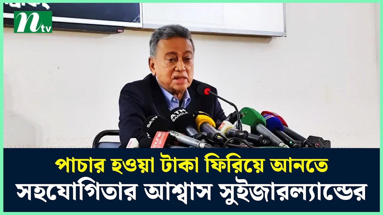 পাচার হওয়া টাকা ফিরিয়ে আনতে সহযোগিতার আশ্বাস সুইজারল্যান্ডের: আমীর খসরু | NTV News post thumbnail image