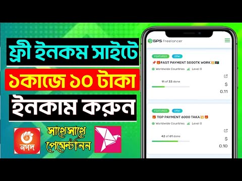 GPS Freelancing গ্রুপ জব কিভাবে করবেন? | ১ কাজে = , ১০ টাকা ৫ কাজে ৫০ টাকা | free income site post thumbnail image