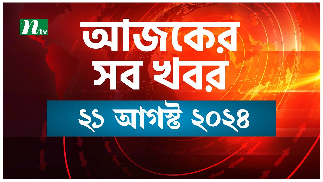 🟢 আজকের সব খবর | Ajker Shob Khobor | ২১ আগস্ট ২০২৪ | NTV News post thumbnail image