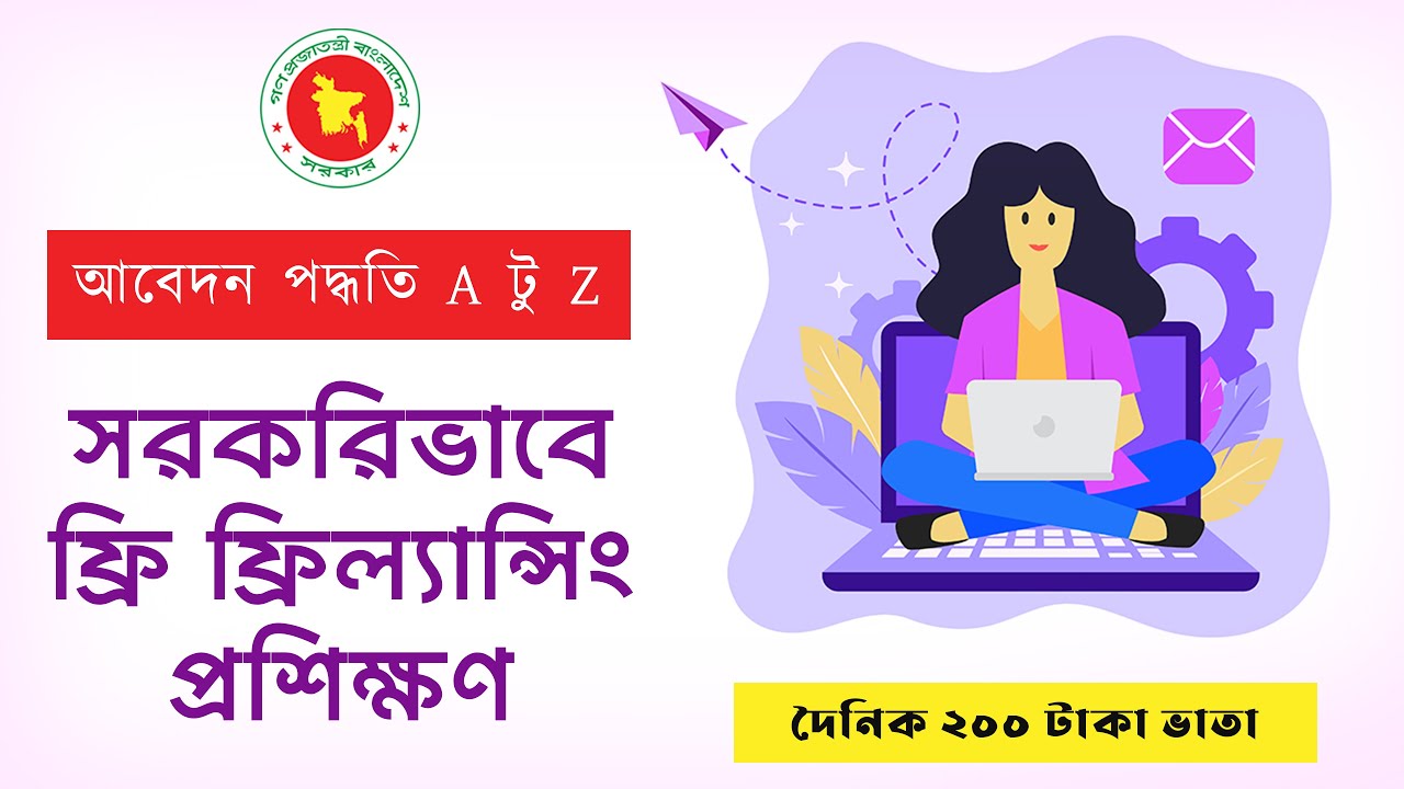 সরকারিভাবে ফ্রি ফ্রিল্যান্সিং প্রশিক্ষণে আবেদন পদ্ধতি ২০২৪।Apply for Free Freelancing Course by Govt post thumbnail image