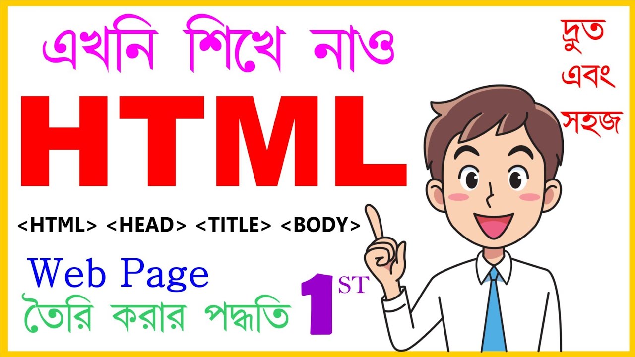 HTML পেজ তৈরি কর সহজেই  || Part- 1 || How to create HTML page || Web page || Computer Bangla || post thumbnail image