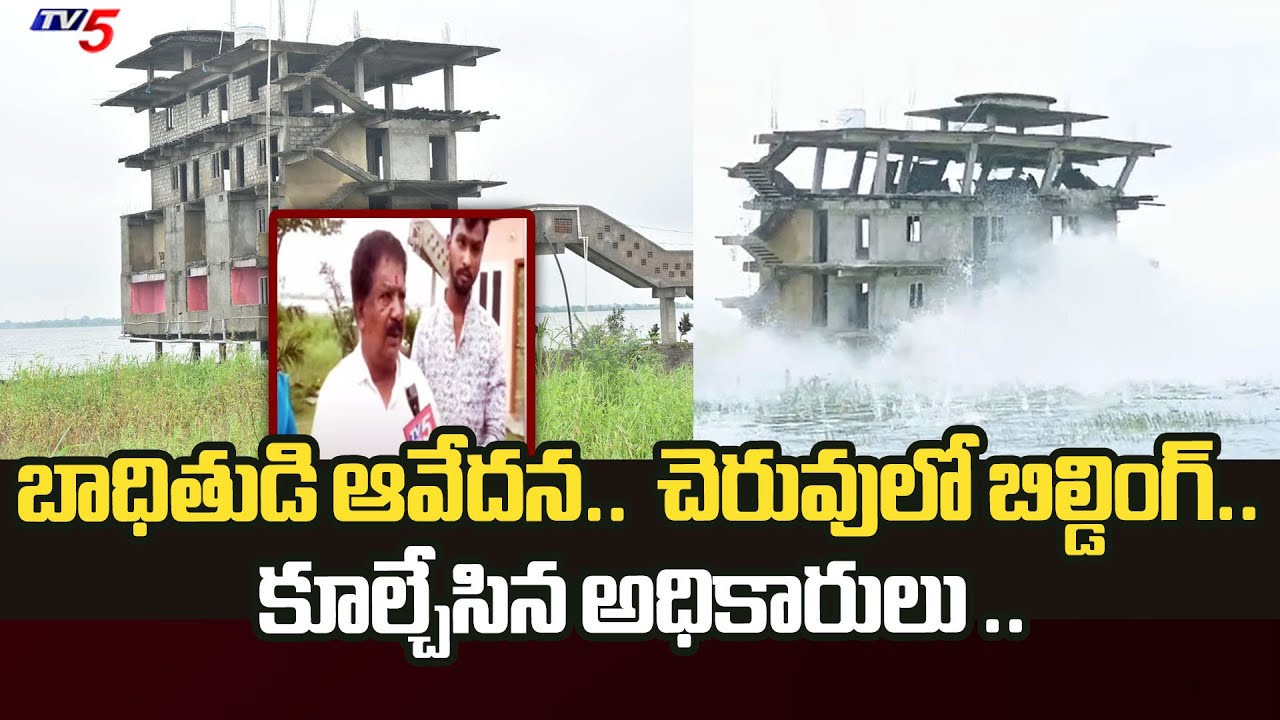 Sangareddy Dist :బాధితుడి ఆవేదన.. | Demolished Illegal Building Constructed in Malkapur Lake..| Tv5 post thumbnail image