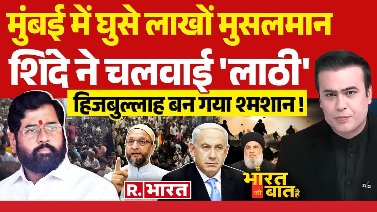 Ye Bharat Ki Baat Hai: मुंबई में घुसे लाखों मुसलमान | AIMIM Rally in Mumbai | Asaduddin Owaisi post thumbnail image