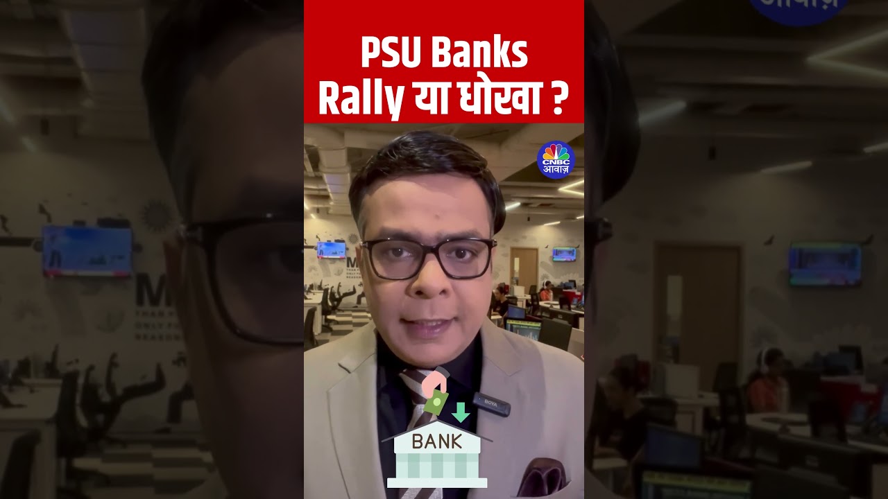 #Shorts | PSU Banks : Rally या धोखा ? | #anujsinghal |#cnbcawaaz | #Trading | N18s post thumbnail image