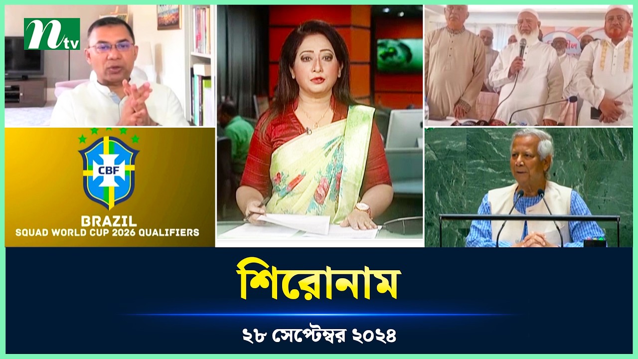 🟢 শিরোনাম | Shironam | 28 September 2024 | NTV Latest News Update post thumbnail image