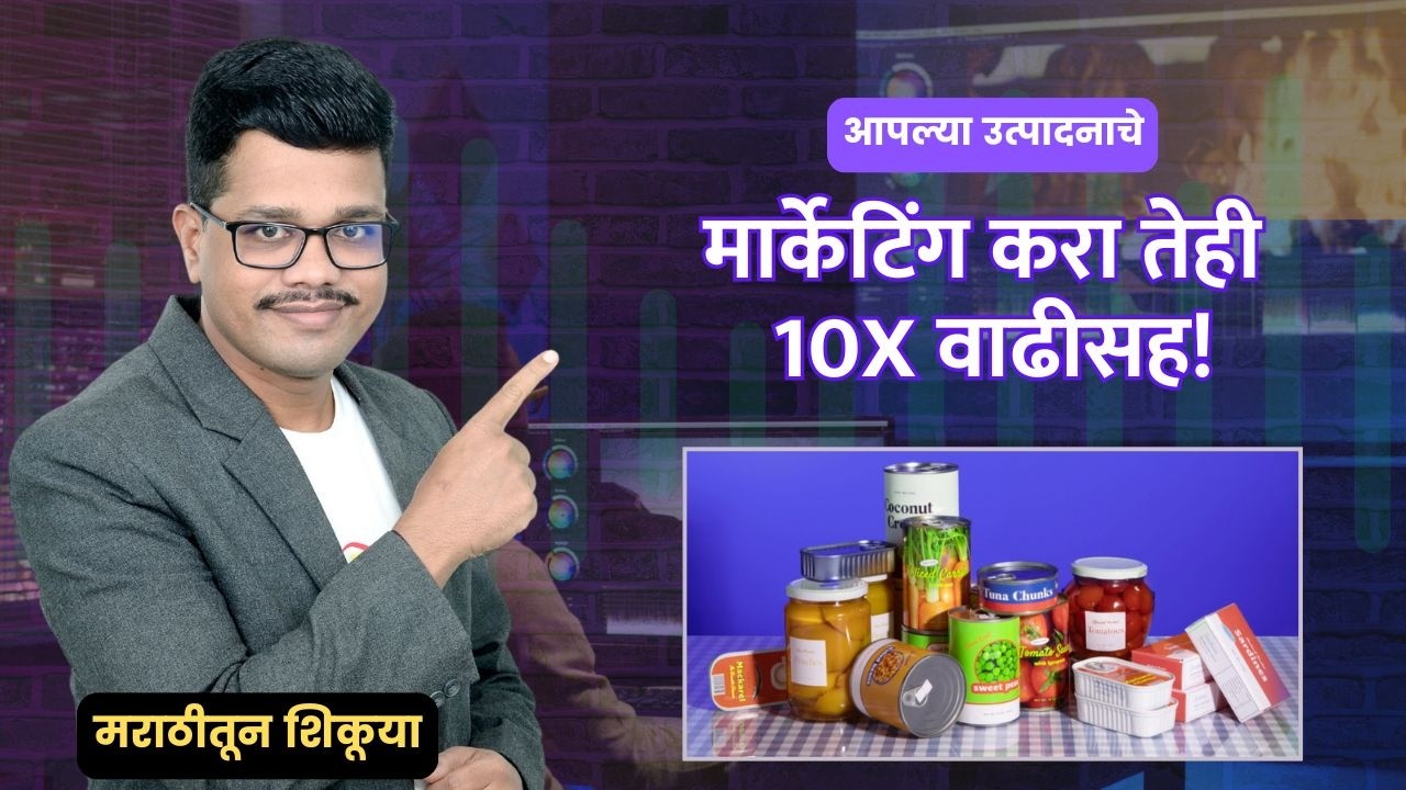 10X मार्केटिंग रिझल्ट |  तुम्ही घरी बनवलेल्या वस्तू सेल करण्याची युनिक टेक्निक post thumbnail image