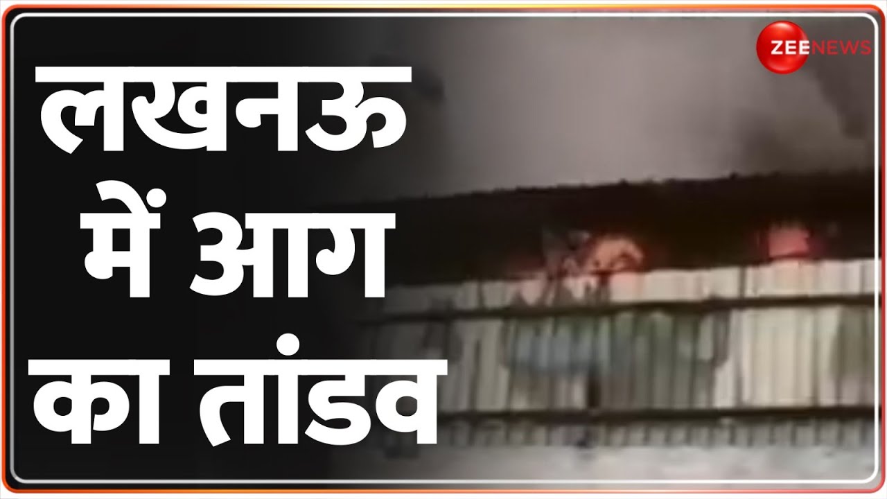 Lucknow Fire: लखनऊ में आग का तांडव | Building | Breaking News | Uttar Pradesh | Hindi News post thumbnail image