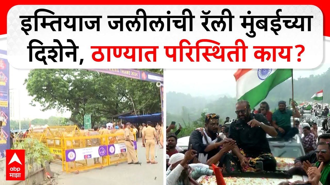 Imtiyaz Jalil Tiranga Rally : इम्तियाज जलीलांची रॅली मुंबईच्या दिशेने, ठाण्यात परिस्थिती काय? post thumbnail image