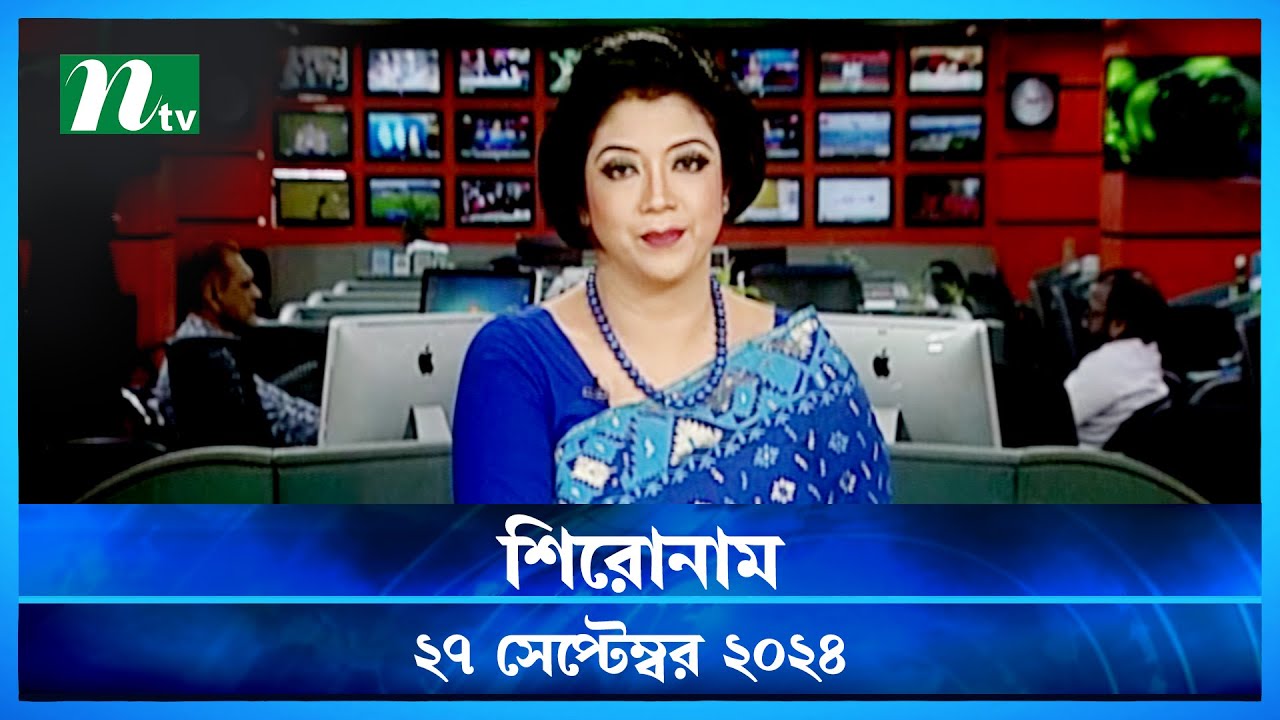 🟢 শিরোনাম | Shironam | 27 September 2024 | NTV Latest News Update post thumbnail image