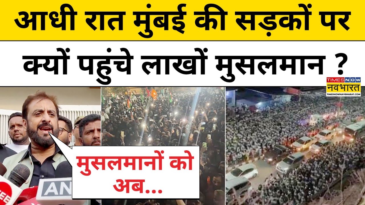 AIMIM Mumbai Rally News: मुंबई में आधी रात को क्यों जुटे लाखों मुसलमान ? Breaking News post thumbnail image