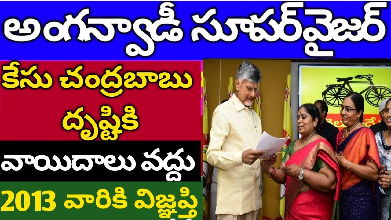 అంగన్వాడీ సూపర్ వైజర్ కేసు,anganwadi jobs salary problems,iphone bmw stock market loans banks pm cm post thumbnail image