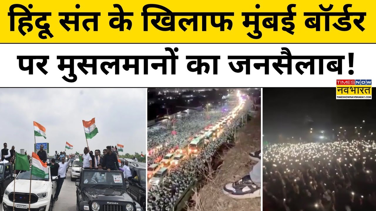 Imtiaz Jaleel Chalo Mumbai Rally: Ramgiri Maharaj के खिलाफ Mumbai Border पर Muslims का जनसैलाब! post thumbnail image