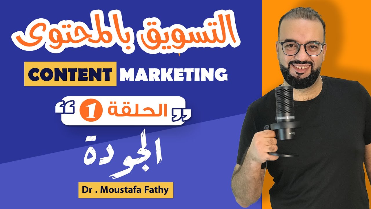 التسويق بالمحتوى | CONTENT MARKETING post thumbnail image