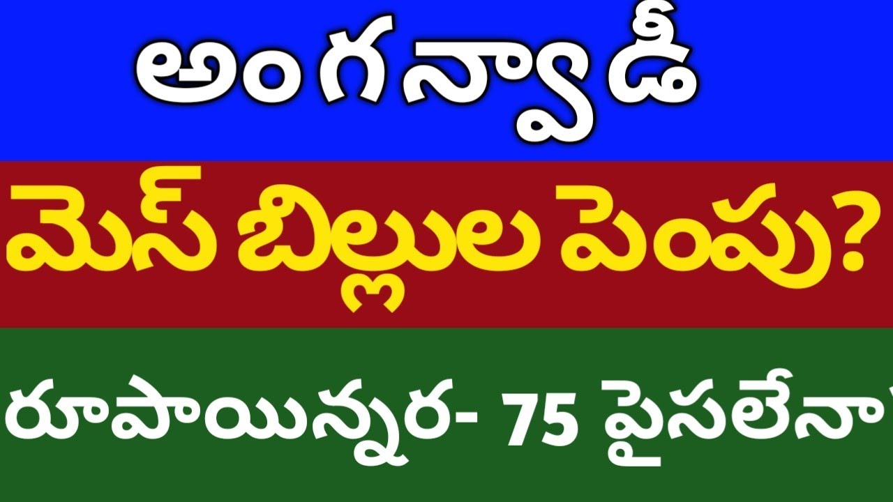 అంగన్వాడీ మెనూ బిల్లుల పెంపుanganwadi news anganwadi SALARY,ICDS iphone bmw stock market banking LG post thumbnail image