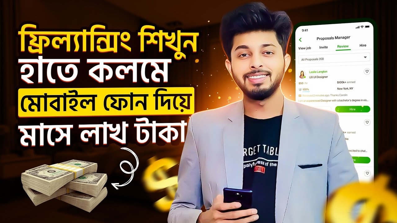 ফ্রিল্যান্সিং কিভাবে শিখবো মোবাইল দিয়ে | ফিলাংসি কাজ কিভাবে শিখবো | Freelancing Kivabe Suru Korbo post thumbnail image