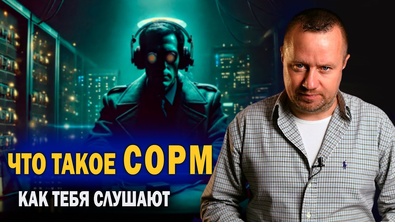 Что такое СОРМ. Как тебя слушают. post thumbnail image