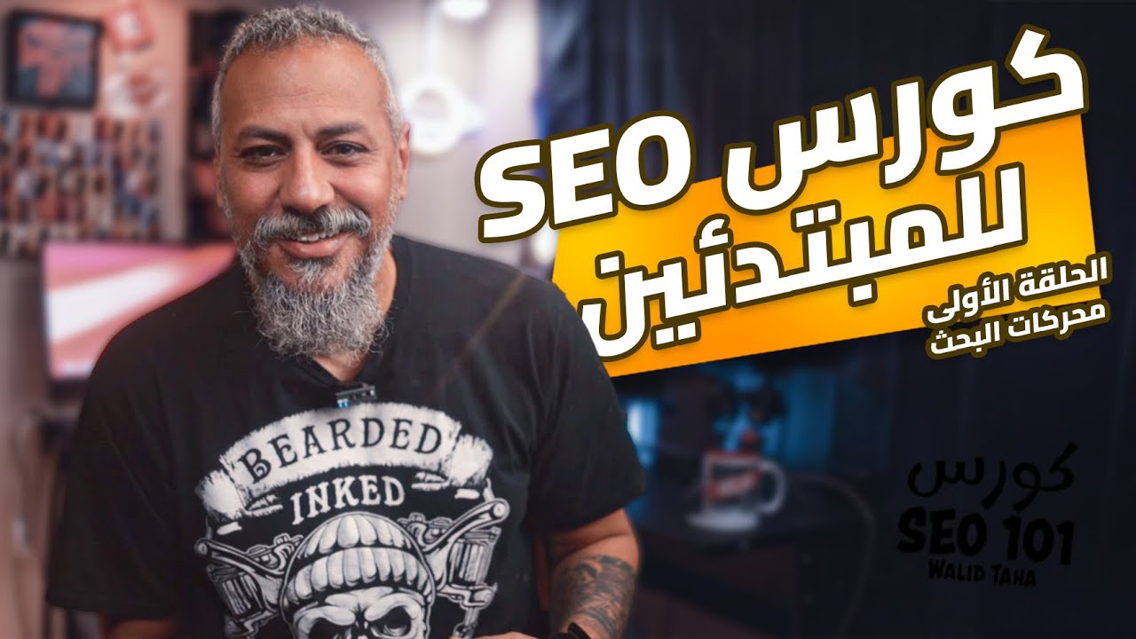 01 كورس SEO للمبتدئين | التعريف بالكورس وتعريف محركات البحث post thumbnail image