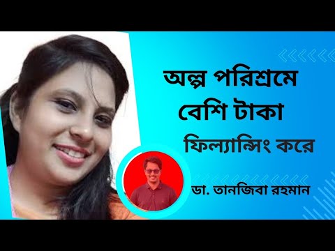 How to start freelancing আড্ডা_ Freelancing Tutorial // Make Money Online / DR Tanjiba Rahman post thumbnail image