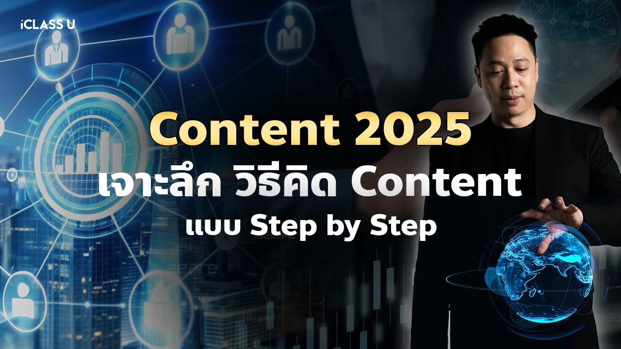 Content Marketing 2025 | วิธีทำ Content ยังให้ขายดี ในวันที่ Content ล้นตลาด | iClass University post thumbnail image